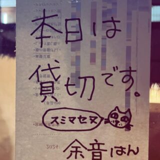 2024.11.22(金) 本日は終日貸切での営業となりやす。 ちなみに…