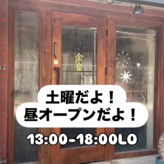 2025.5.10(土) 当面の間は試験的に 土曜は昼飲みデイにしてみよ…