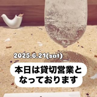 2025.6.21(土) 今日は終日貸切となっておりやんす。 そして明日…