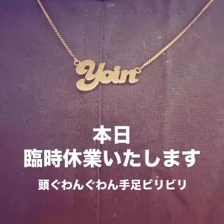 体調不良にてお休みします。