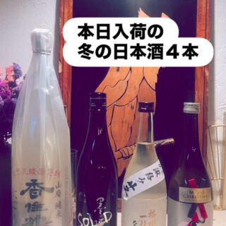 2025.11.18(火) 先週末に日本酒がほとんど無くなりました故 新…