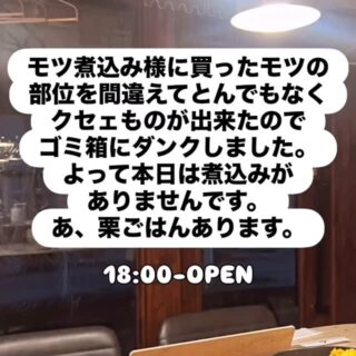 2025.11.17(月) …はぁ 本日煮込みありません… すびばせん… 煮込…