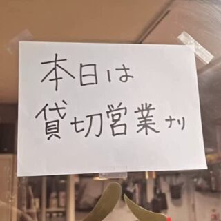 2025.11.21(金) 本日は貸切営業でございやす。 また来てチョン…